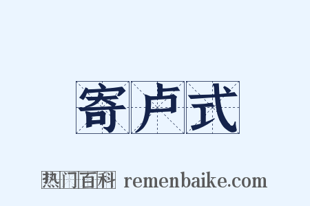 寄卢式是什么意思的图片